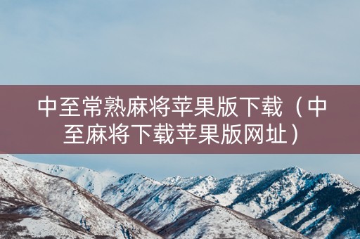 中至常熟麻将苹果版下载（中至麻将下载苹果版网址）