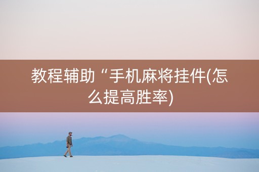 教程辅助“手机麻将挂件(怎么提高胜率)