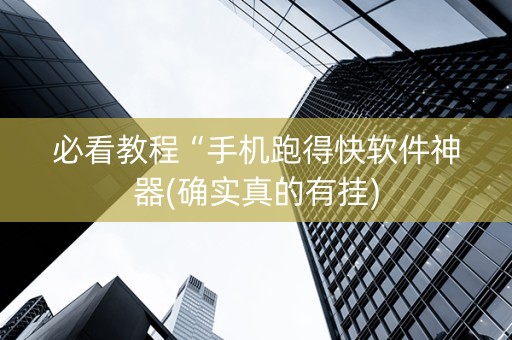 必看教程“手机跑得快软件神器(确实真的有挂)