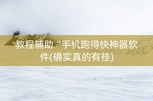教程辅助“手机跑得快神器软件(确实真的有挂)