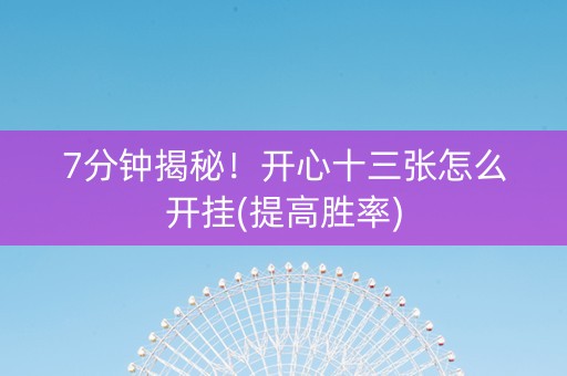 7分钟揭秘！开心十三张怎么开挂(提高胜率)