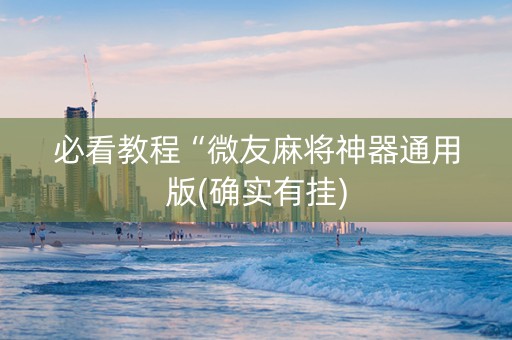 必看教程“微友麻将神器通用版(确实有挂)