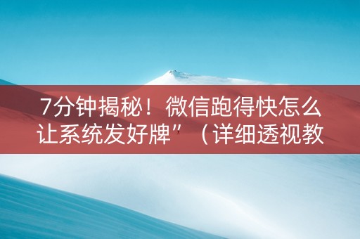 7分钟揭秘！微信跑得快怎么让系统发好牌”（详细透视教程）-哔哩哔哩