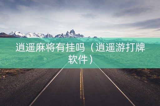 逍遥麻将有挂吗（逍遥游打牌软件）
