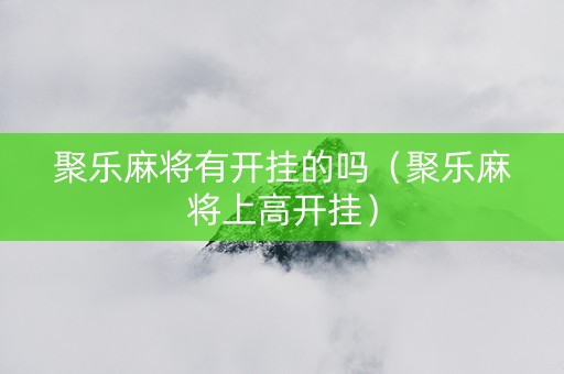 聚乐麻将有开挂的吗（聚乐麻将上高开挂）