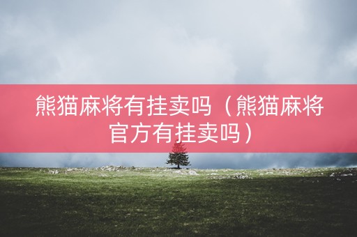 熊猫麻将有挂卖吗（熊猫麻将官方有挂卖吗）