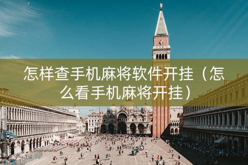怎样查手机麻将软件开挂（怎么看手机麻将开挂）
