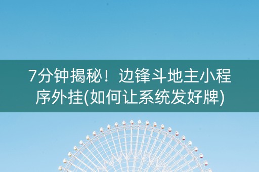 7分钟揭秘！边锋斗地主小程序外挂(如何让系统发好牌)