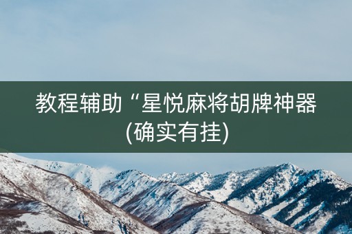 教程辅助“星悦麻将胡牌神器(确实有挂)