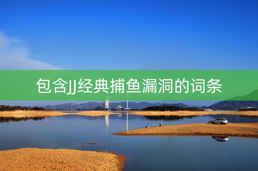 包含JJ经典捕鱼漏洞的词条