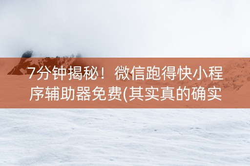 7分钟揭秘！微信跑得快小程序辅助器免费(其实真的确实有挂)