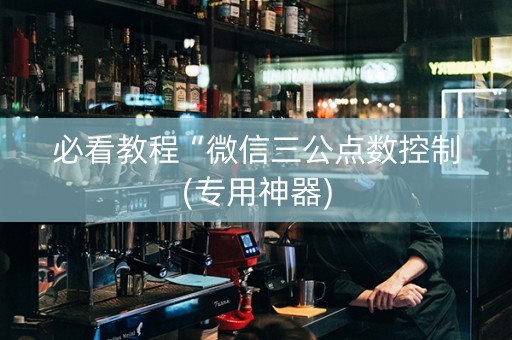 必看教程“微信三公点数控制(专用神器)