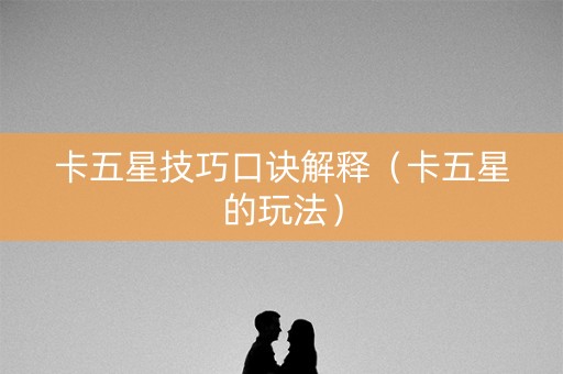 卡五星技巧口诀解释（卡五星的玩法）