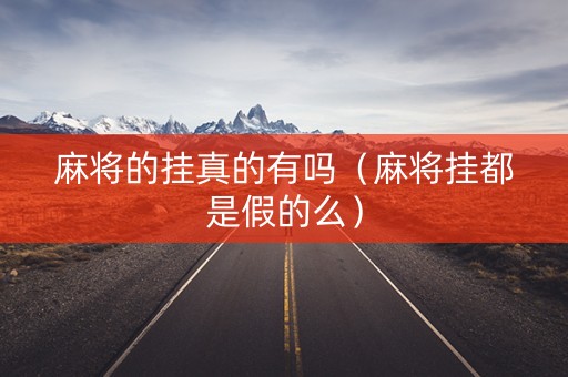 麻将的挂真的有吗（麻将挂都是假的么）