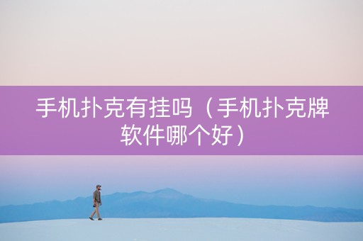 手机扑克有挂吗（手机扑克牌软件哪个好）