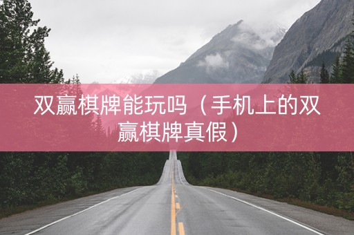 双赢棋牌能玩吗（手机上的双赢棋牌真假）