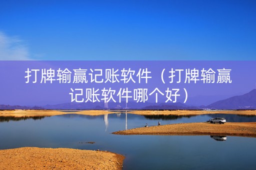 打牌输赢记账软件（打牌输赢记账软件哪个好）