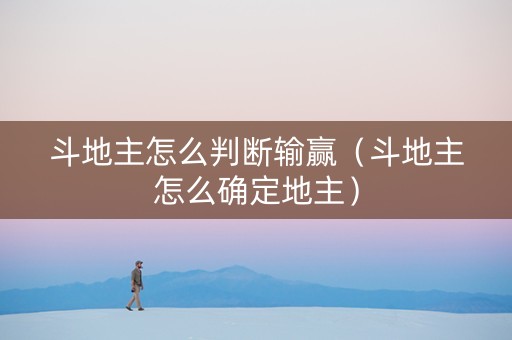 斗地主怎么判断输赢（斗地主怎么确定地主）