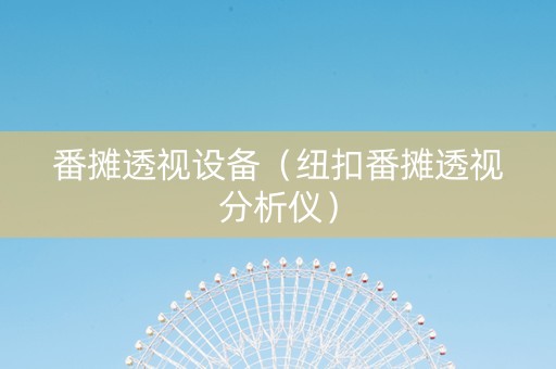 番摊透视设备（纽扣番摊透视分析仪）