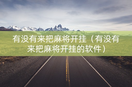 有没有来把麻将开挂（有没有来把麻将开挂的软件）
