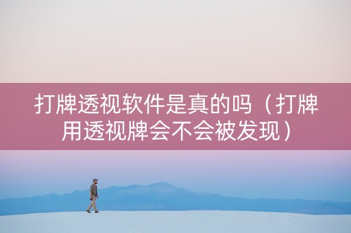 打牌透视软件是真的吗（打牌用透视牌会不会被发现）