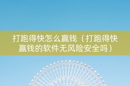 打跑得快怎么赢钱（打跑得快赢钱的软件无风险安全吗）