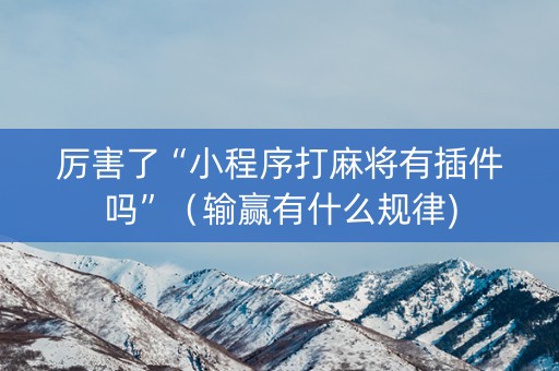 厉害了“小程序打麻将有插件吗”（输赢有什么规律)
