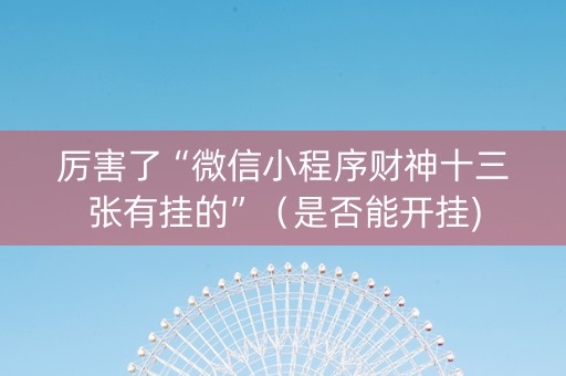 厉害了“微信小程序财神十三张有挂的”（是否能开挂)