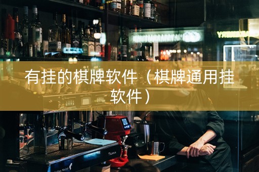 有挂的棋牌软件（棋牌通用挂软件）