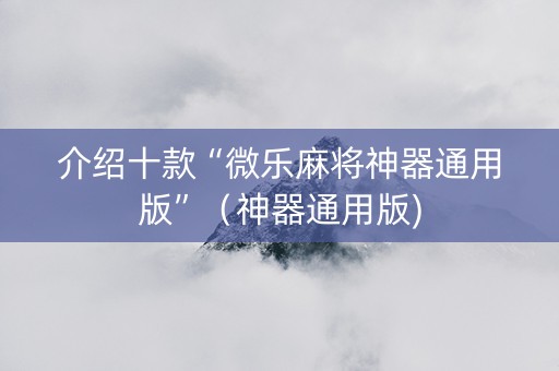 介绍十款“微乐麻将神器通用版”（神器通用版)