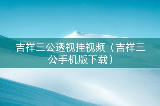 吉祥三公透视挂视频（吉祥三公手机版下载）