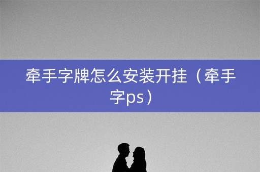 牵手字牌怎么安装开挂（牵手字ps）