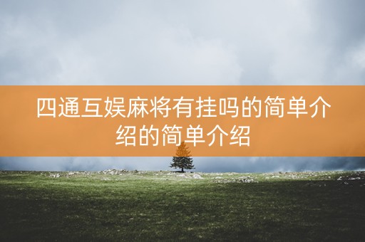 四通互娱麻将有挂吗的简单介绍的简单介绍