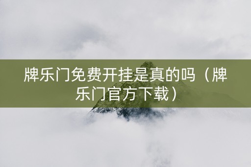 牌乐门免费开挂是真的吗（牌乐门官方下载）