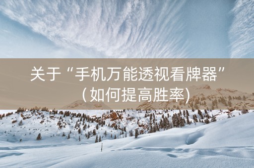 关于“手机万能透视看牌器”（如何提高胜率)