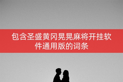 包含圣盛黄冈晃晃麻将开挂软件通用版的词条