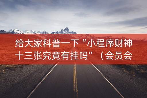 给大家科普一下“小程序财神十三张究竟有挂吗”（会员会提高胜率吗)