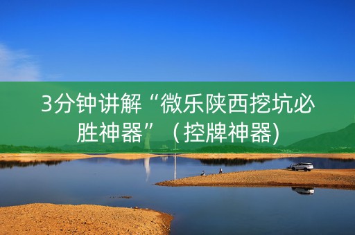 3分钟讲解“微乐陕西挖坑必胜神器”（控牌神器)