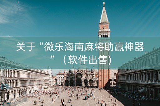 关于“微乐海南麻将助赢神器”（软件出售)