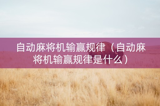 自动麻将机输赢规律（自动麻将机输赢规律是什么）