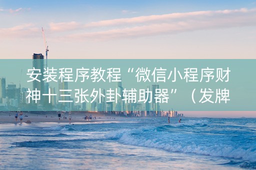 安装程序教程“微信小程序财神十三张外卦辅助器”（发牌有什么规律吗)
