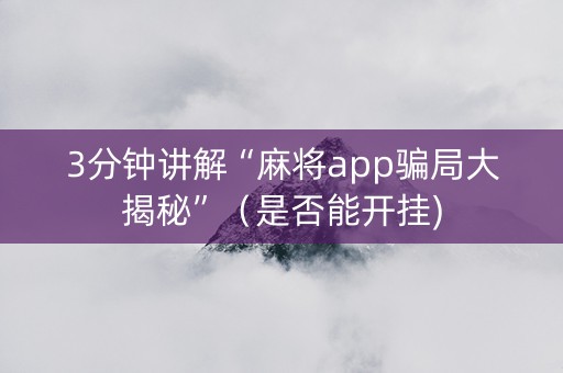 3分钟讲解“麻将app骗局大揭秘”（是否能开挂)