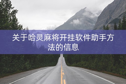 关于哈灵麻将开挂软件助手方法的信息