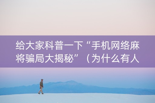 给大家科普一下“手机网络麻将骗局大揭秘”（为什么有人一直赢)