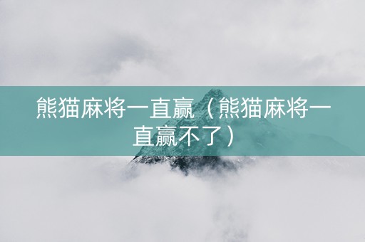 熊猫麻将一直赢（熊猫麻将一直赢不了）