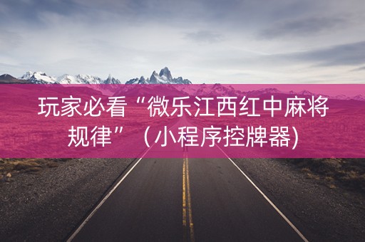 玩家必看“微乐江西红中麻将规律”（小程序控牌器)
