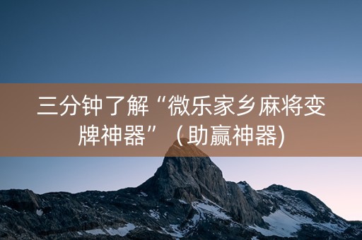 三分钟了解“微乐家乡麻将变牌神器”（助赢神器)