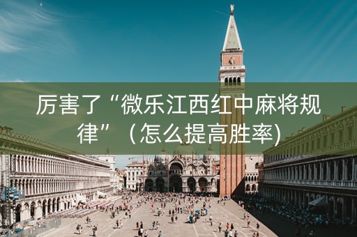 厉害了“微乐江西红中麻将规律”（怎么提高胜率)