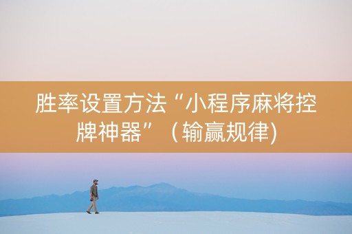 胜率设置方法“小程序麻将控牌神器”（输赢规律)