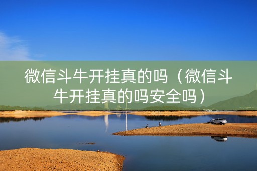 微信斗牛开挂真的吗（微信斗牛开挂真的吗安全吗）